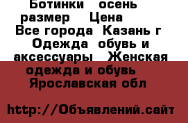Ботинки,  осень, 39размер  › Цена ­ 500 - Все города, Казань г. Одежда, обувь и аксессуары » Женская одежда и обувь   . Ярославская обл.